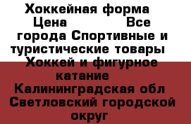 Хоккейная форма › Цена ­ 10 000 - Все города Спортивные и туристические товары » Хоккей и фигурное катание   . Калининградская обл.,Светловский городской округ 